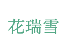 花瑞雪 商标图样