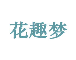 花趣梦 商标图样