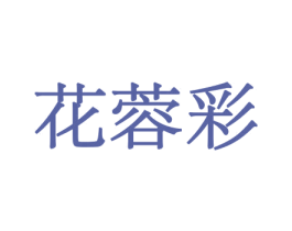 花蓉彩 商标图样