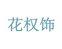 花权饰 商标图样