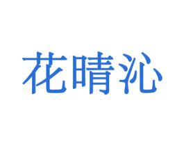 花晴沁 商标图样