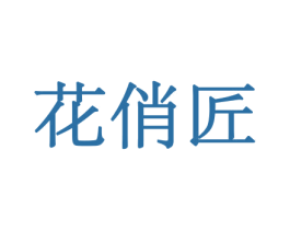 花俏匠 商标图样