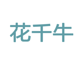 花千牛 商标图样