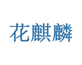 花麒麟 商标图样