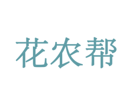 花农帮 商标图样