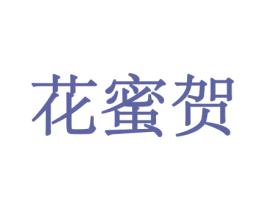 花蜜贺 商标图样