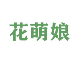 花萌娘 商标图样