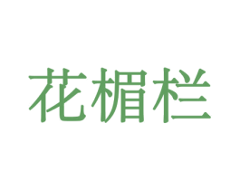花楣栏 商标图样
