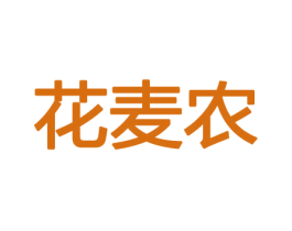 花麦农 商标图样