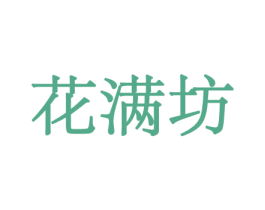 花满坊 商标图样