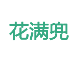 花满兜 商标图样