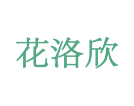 花洛欣 商标图样