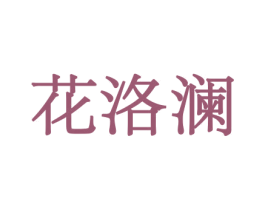 花洛澜 商标图样