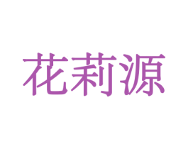 花莉源 商标图样