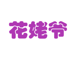 花姥爷 商标图样