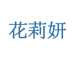 花莉妍 商标图样