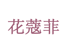 花蔻菲 商标图样