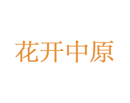 花开中原 商标图样