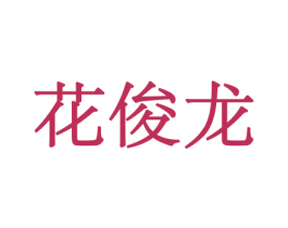 花俊龙 商标图样