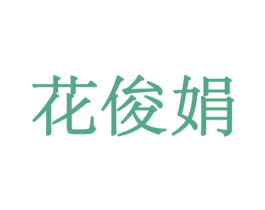 花俊娟 商标图样