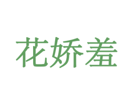 花娇羞 商标图样