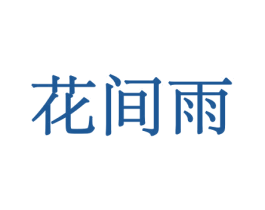 花间雨 商标图样