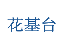 花基台 商标图样