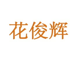 花俊辉 商标图样