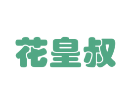 花皇叔 商标图样