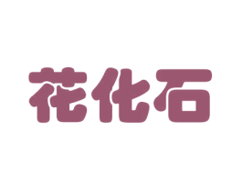花化石 商标图样