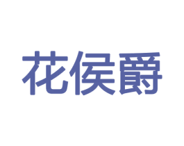 花侯爵 商标图样