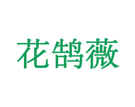 花鹄薇 商标图样