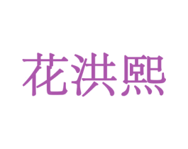 花洪熙 商标图样