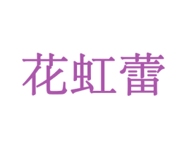 花虹蕾 商标图样