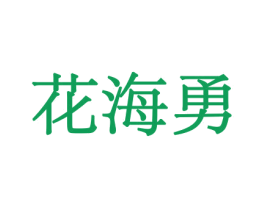 花海勇 商标图样