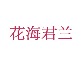 花海君兰 商标图样