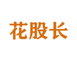 花股长 商标图样