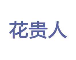 花贵人 商标图样