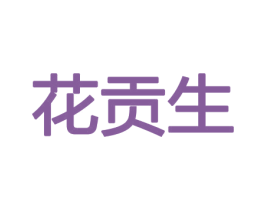 花贡生 商标图样
