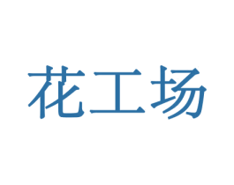 花工场 商标图样