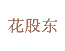 花股东 商标图样