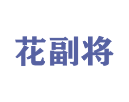 花副将 商标图样