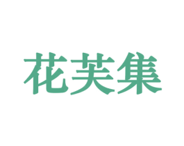 花芙集 商标图样