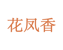 花凤香 商标图样