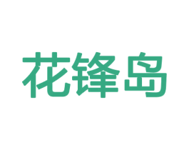 花锋岛 商标图样