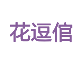花逗倌 商标图样