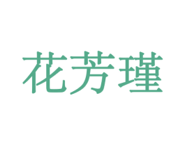 花芳瑾 商标图样