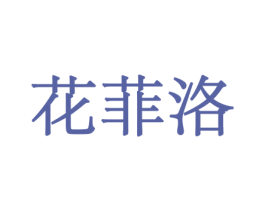 花菲洛 商标图样