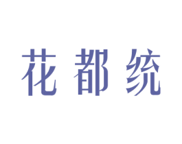 花都统 商标图样