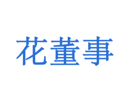 花董事 商标图样